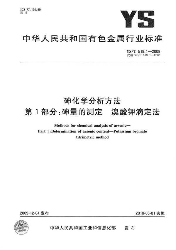 YS/T 519.1-2009 砷化学分析方法 第1部分：砷量的测定 溴酸钾滴定法