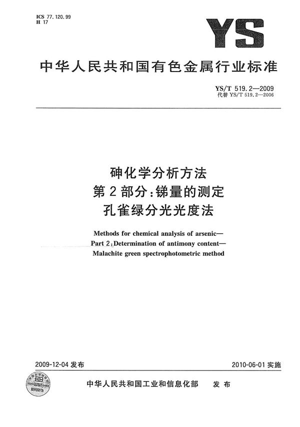 砷化学分析方法 第2部分 锑量的测定 孔雀绿分光光度法