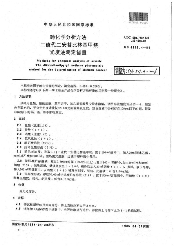 YS/T 519.4-2006 砷化学分析方法二硫代二安替吡啉基甲烷光度法测定铋量