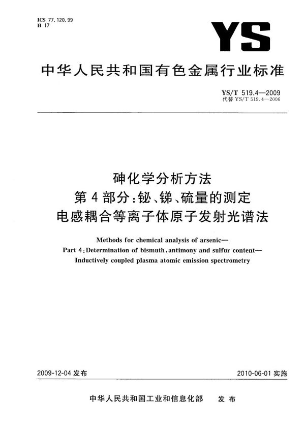 砷化学分析方法 第4部分 铋、锑、硫量的测定 电感耦合等离子体原子发射光谱法