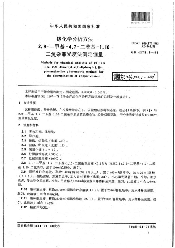 YS/T 520.1-2006 镓化学分析方法2,9-二甲基-4,7-二苯基-1,10-二氮杂菲光度法测定铜量