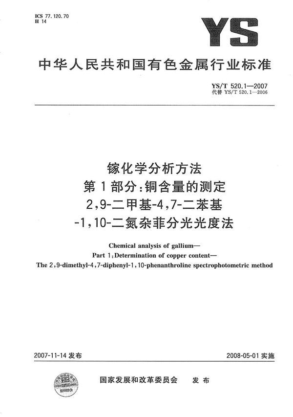 YS/T 520.1-2007 镓化学分析方法 第1部分：铜含量的测定 2，9-二甲基-4，7-二苯基-1，10-二氮杂菲分光光度法