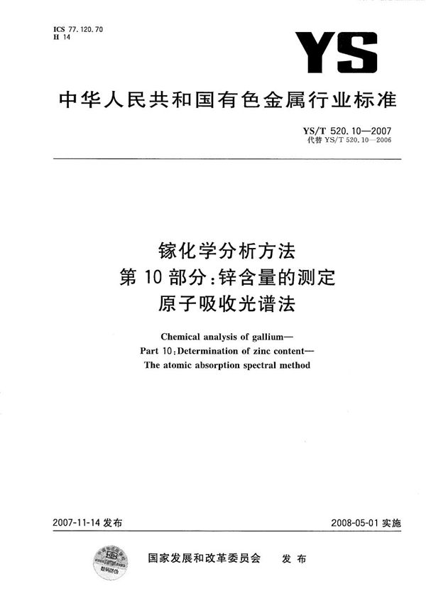 YS/T 520.10-2007 镓化学分析方法 第10部分：锌含量的测定 原子吸收光谱法