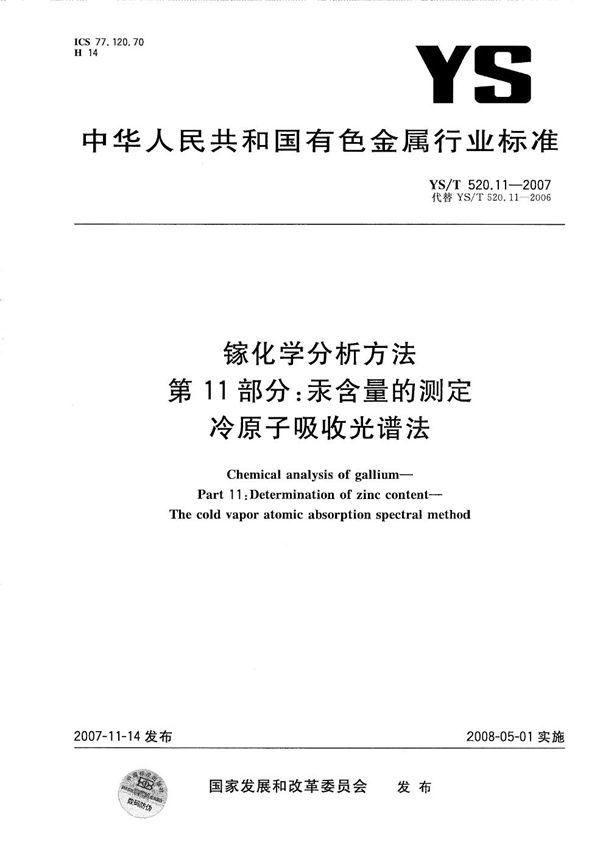 YS/T 520.11-2007 镓化学分析方法 第11部分：汞含量的测定 冷原子吸收光谱法