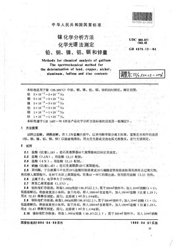 YS/T 520.12-2006 镓化学分析方法化学光谱法测定铅、铜、镍、铝、铟和锌量