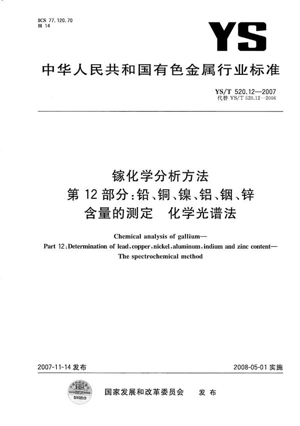 YS/T 520.12-2007 镓化学分析方法 第12部分：铅、铜、镍、铝、铟、锌含量的测定 化学光谱法