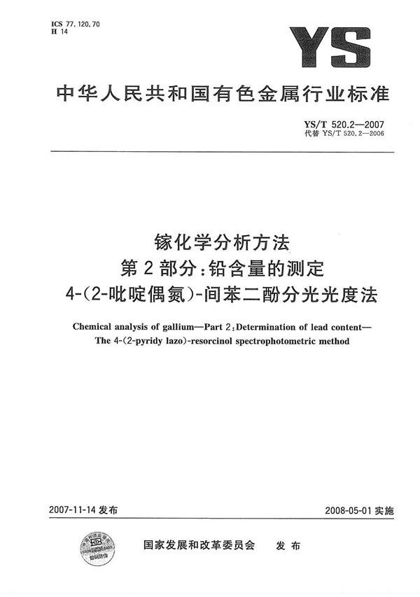 YS/T 520.2-2007 镓化学分析方法 第2部分：铅含量的测定 4-(2-吡啶偶氮)-间苯二酚分光光度法