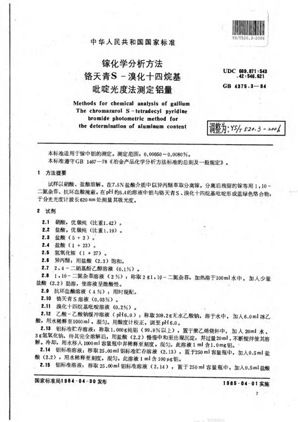 YS/T 520.3-2006 镓化学分析方法铬天青S-溴化十四烷基吡啶光度法测定铝量