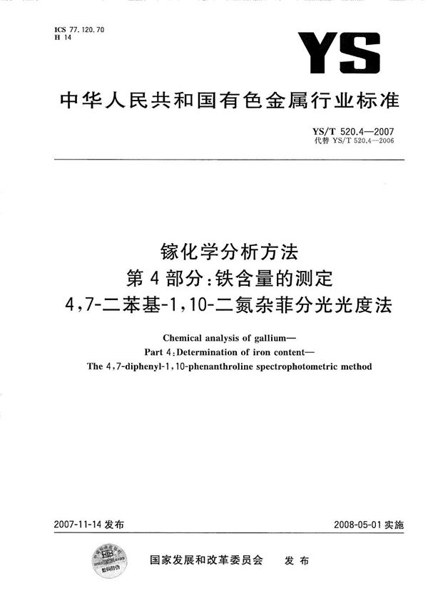 YS/T 520.4-2007 镓化学分析方法 第4部分：铁含量的测定 4，7-二苯基-1，10-二氮杂菲分光光度法