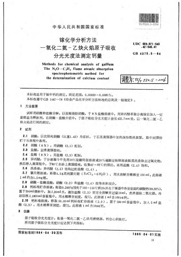 YS/T 520.5-2006 镓化学分析方法一氧化二氮-乙炔火焰原子吸收分光光度法测定钙量