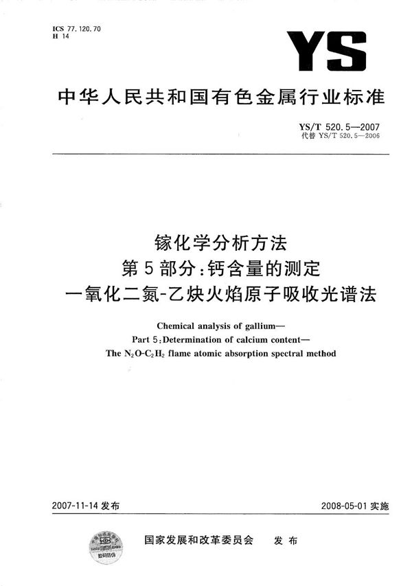 YS/T 520.5-2007 镓化学分析方法 第5部分：钙含量的测定 一氧化二氮-乙炔火焰原子吸收光谱法