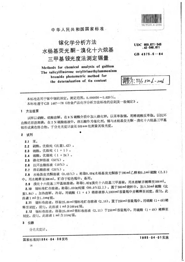 YS/T 520.6-2006 镓化学分析方法水杨基荧光酮-溴化十六烷基三甲基铵光度法测定锡量