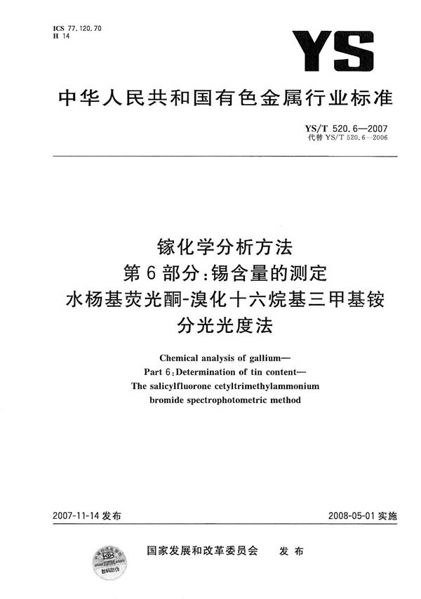 YS/T 520.6-2007 镓化学分析方法 第6部分：锡含量的测定 水杨基荧光酮-溴化十六烷基三甲基铵分光光度法