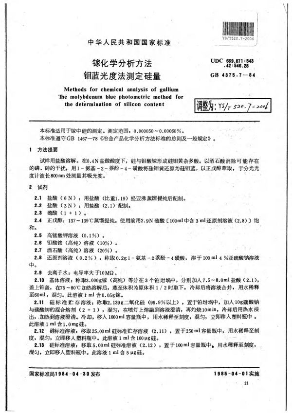 YS/T 520.7-2006 镓化学分析方法钼蓝光度法测定硅量