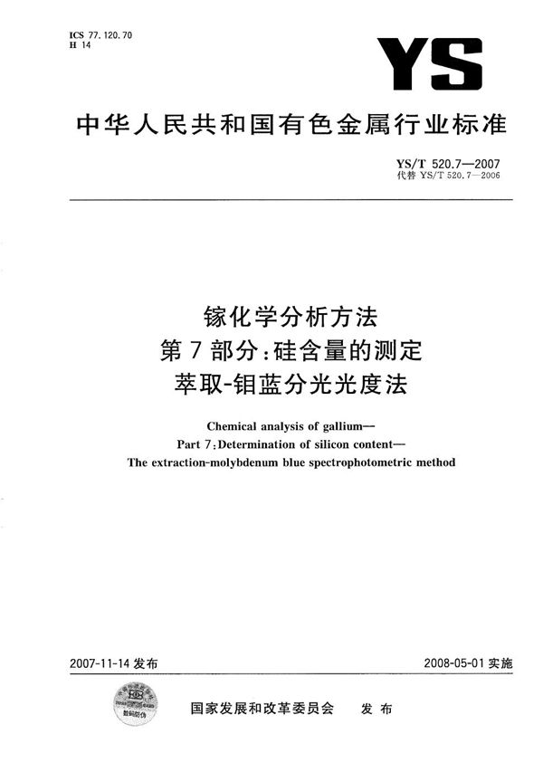 YS/T 520.7-2007 镓化学分析方法 第7部分：硅含量的测定 萃取-钼蓝分光光度法