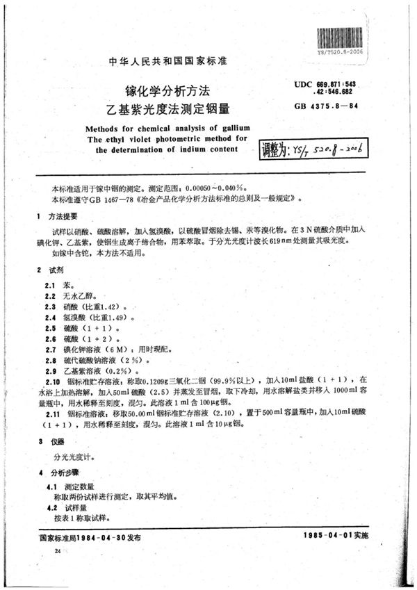 YS/T 520.8-2006 镓化学分析方法乙基紫光度法测定铟量