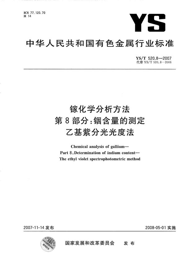 YS/T 520.8-2007 镓化学分析方法 第8部分：铟含量的测定 乙基紫分光光度法