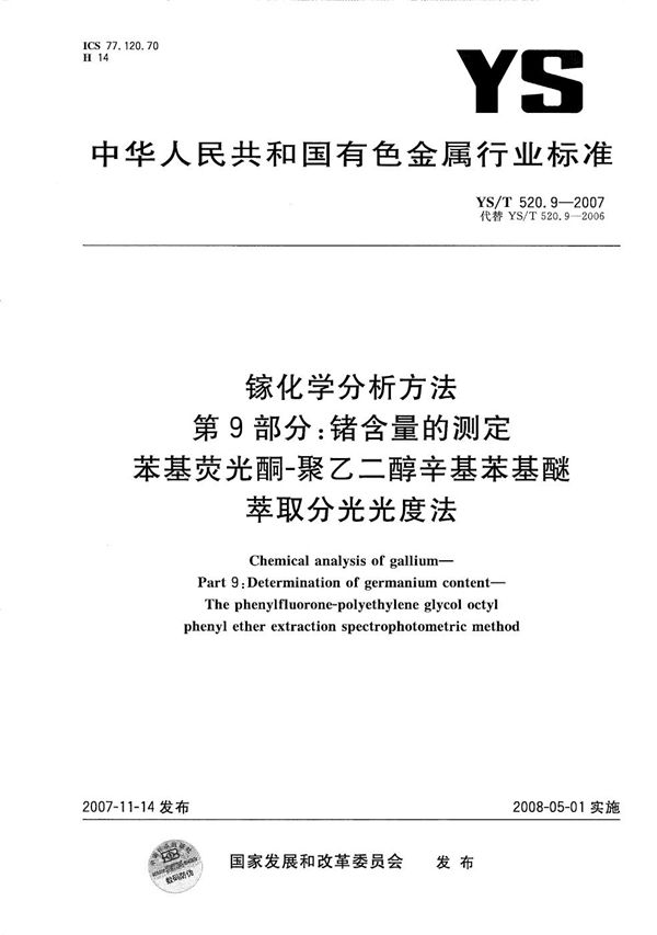 YS/T 520.9-2007 镓化学分析方法 第9部分：锗含量的测定 苯基荧光酮-聚乙二醇辛基苯基醚萃取分光光度法