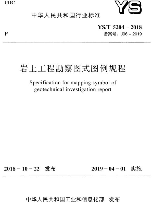 YS/T 5204-2018 岩土工程勘察图式图例规程