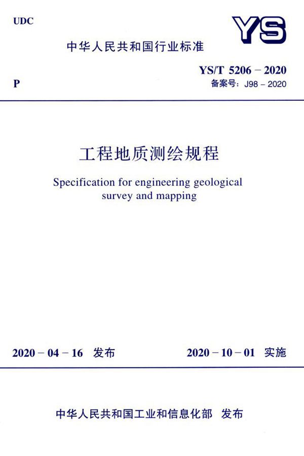 YS/T 5206-2020 工程地质测绘规程