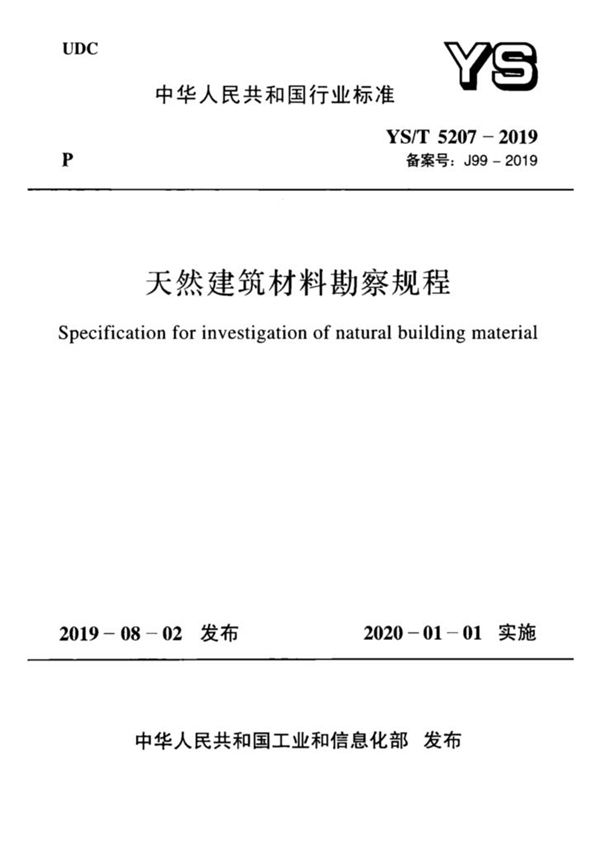 YS/T 5207-2019 天然建筑材料勘察规程