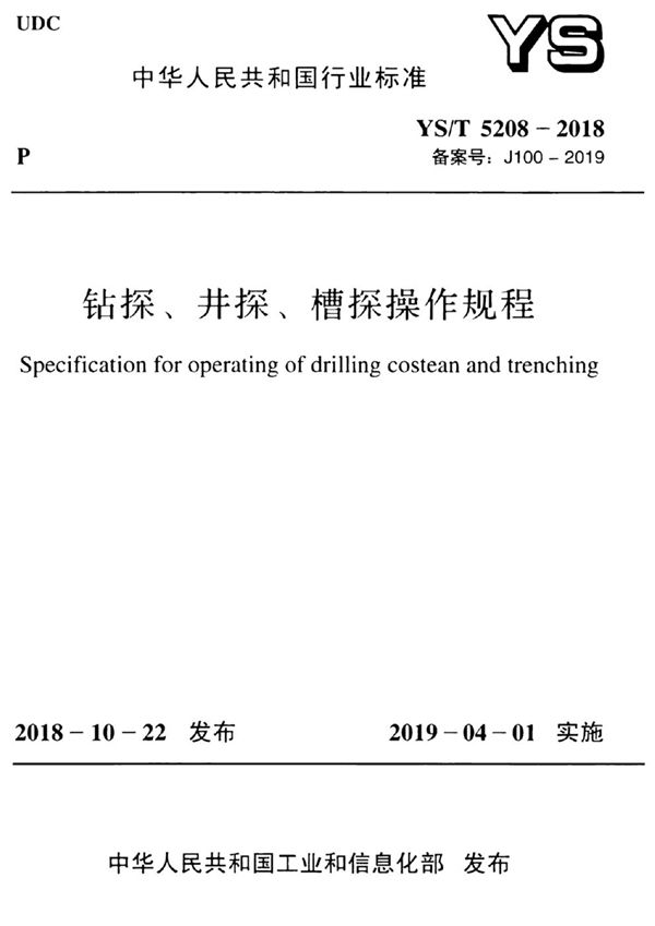 YS/T 5208-2018 钻探、井探、槽探操作规程