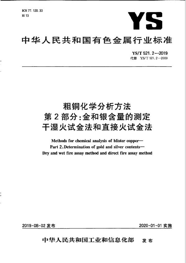 YS/T 521.2-2019 粗铜化学分析方法  第2部分：金和银含量的测定  干湿火试金法和直接火试金法