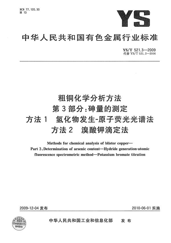 YS/T 521.3-2009 粗铜化学分析方法 第3部分：砷量的测定 方法1 氢化物发生-原子荧光光谱法 方法2 溴酸钾滴定法