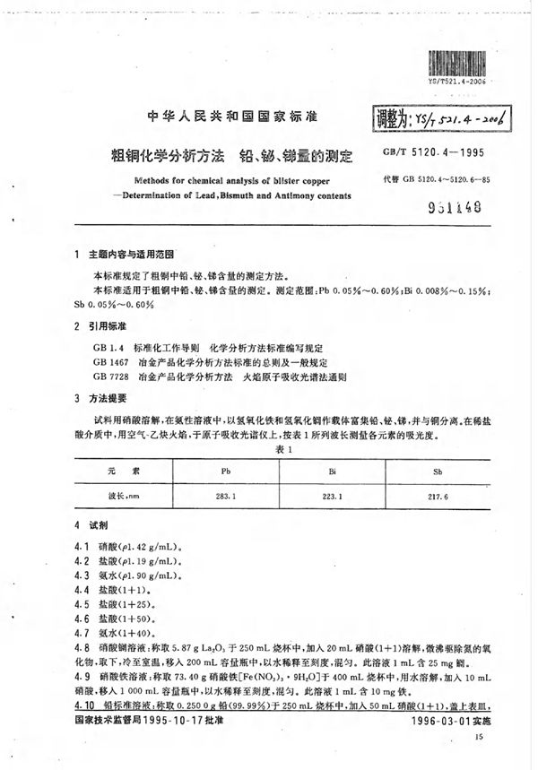 YS/T 521.4-2006 粗铜化学分析方法铅、铋、锑量的测定