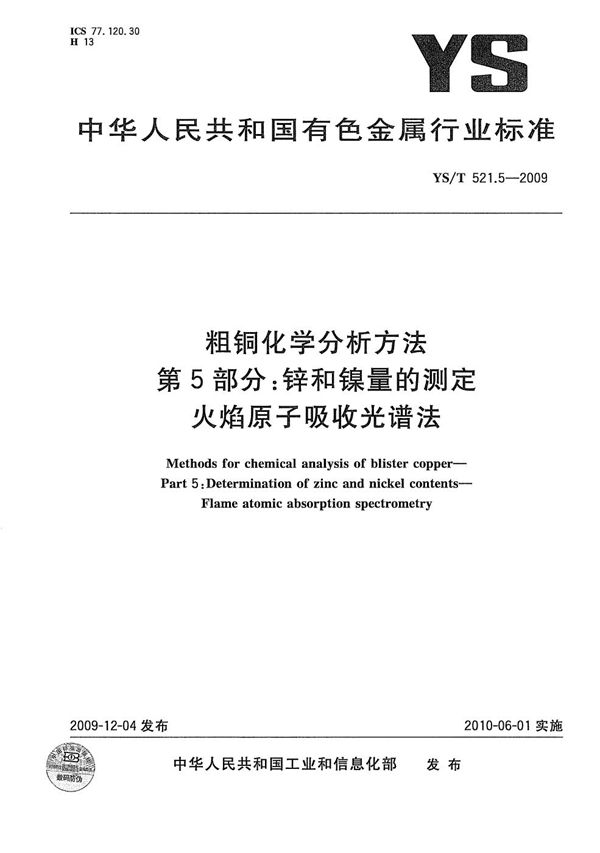 YS/T 521.5-2009 粗铜化学分析方法 第5部分：锌和镍量的测定 火焰原子吸收光谱法