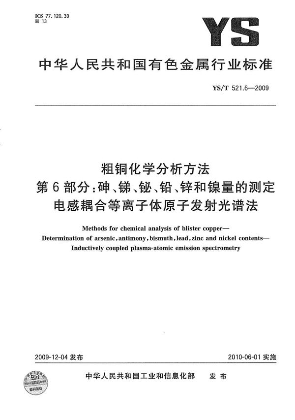 YS/T 521.6-2009 粗铜化学分析方法 第6部分：砷、锑、铋、铅、锌和镍量的测定 电感耦合等离子体原子发射光谱法