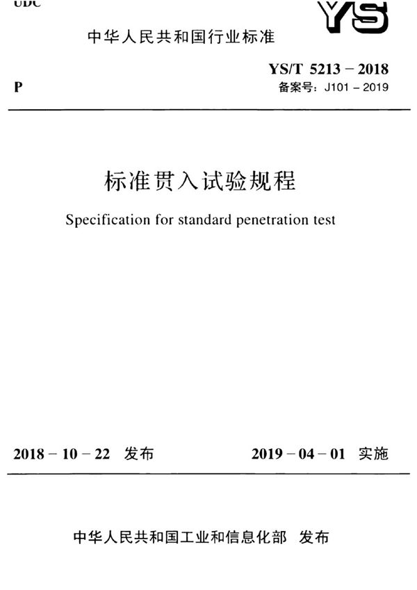 YS/T 5213-2018 标准贯入试验规程