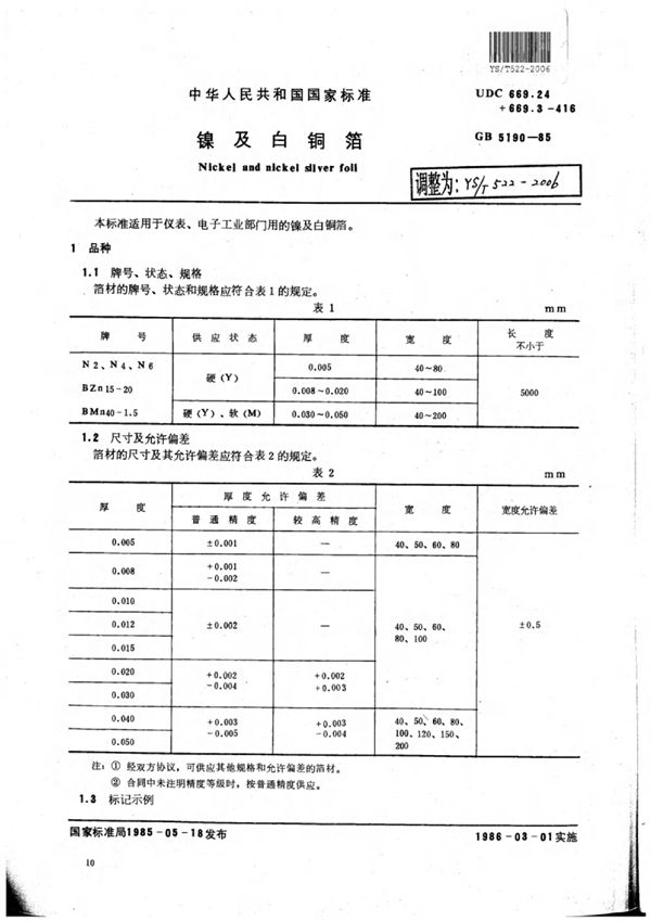 YS/T 522-2006 镍及白铜箔