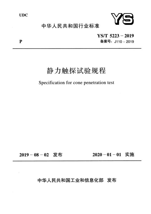 YS/T 5223-2019 静力触探试验规程