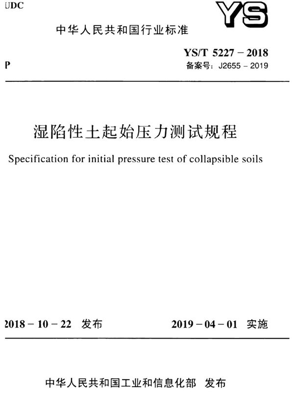YS/T 5227-2018 湿陷性土起始压力测试规程
