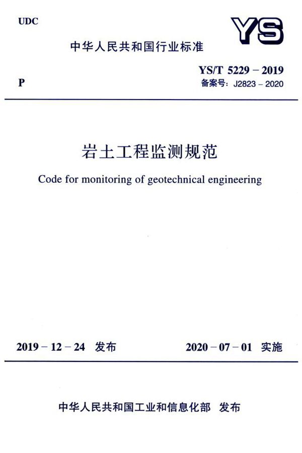 YS/T 5229-2019 岩土工程监测规范