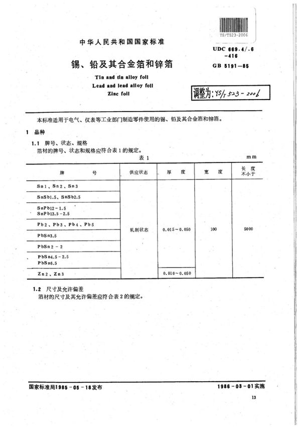 YS/T 523-2006 锡、铅及其合金箔和锌箔