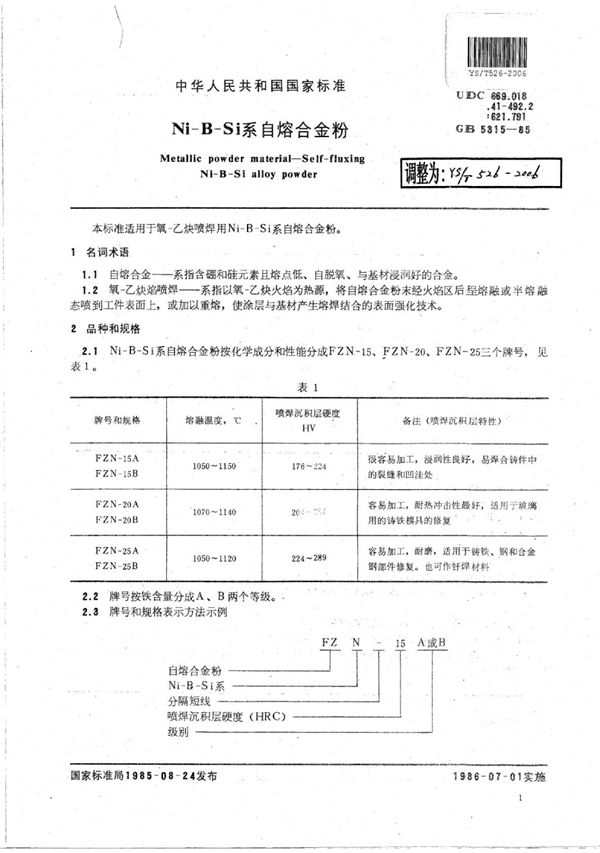 YS/T 526-2006 Ni-B-Si系自熔合金粉