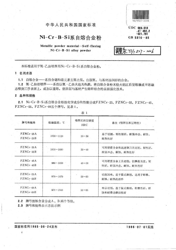 YS/T 527-2006 Ni-Cr-B-Si系自熔合金粉