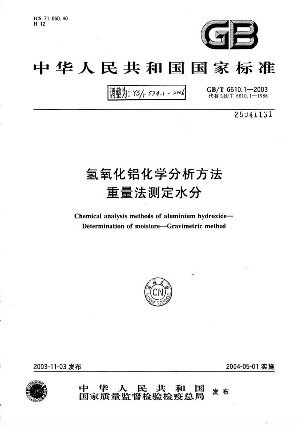 YS/T 534.1-2006 氢氧化铝化学分析方法重量法测定水分