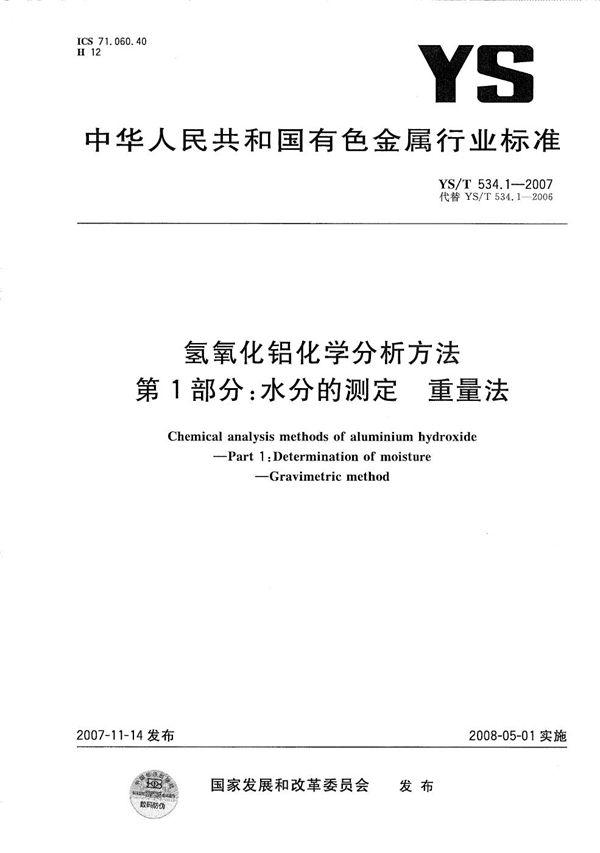 YS/T 534.1-2007 氢氧化铝化学分析方法 第1部分：水分的测定 重量法