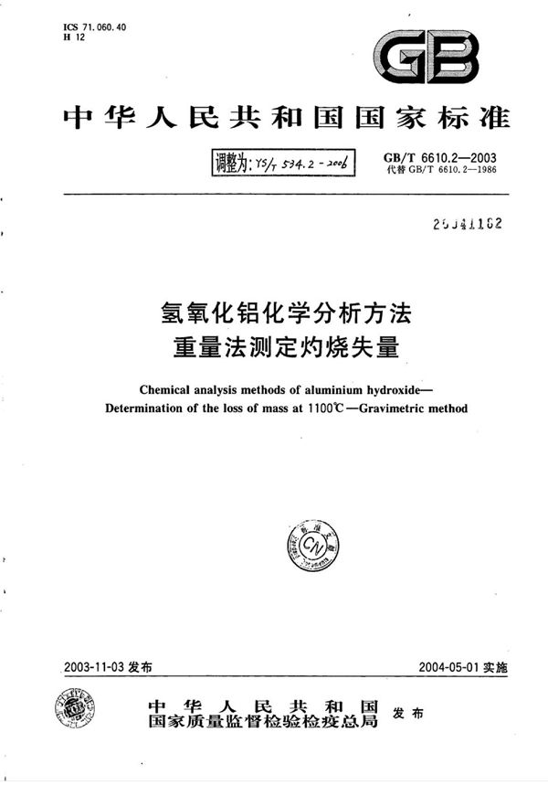 YS/T 534.2-2006 氢氧化铝化学分析方法重量法测定灼烧失量