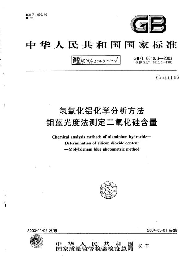 YS/T 534.3-2006 氢氧化铝化学分析方法钼蓝光度法测定二氧化硅含量