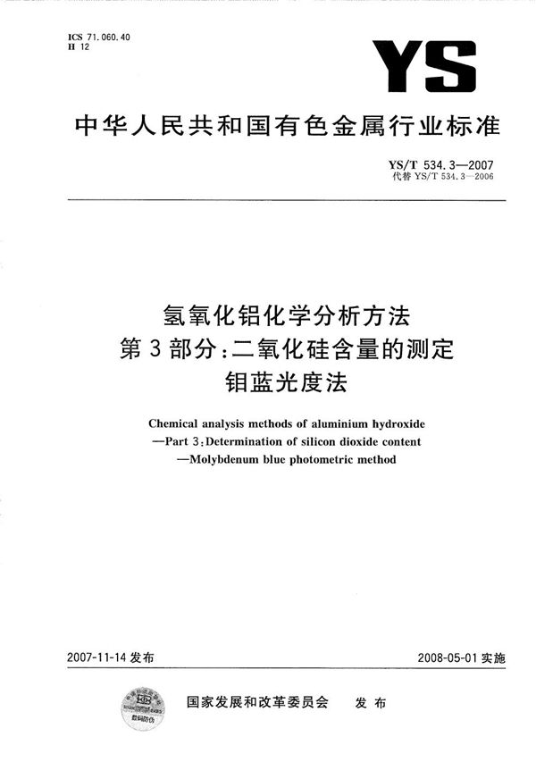 YS/T 534.3-2007 氢氧化铝化学分析方法 第3部分：二氧化硅含量的测定 钼蓝光度法