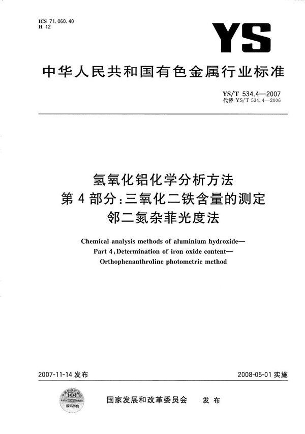 YS/T 534.4-2007 氢氧化铝化学分析方法 第4部分：三氧化二铁含量的测定 邻二氮杂菲光度法