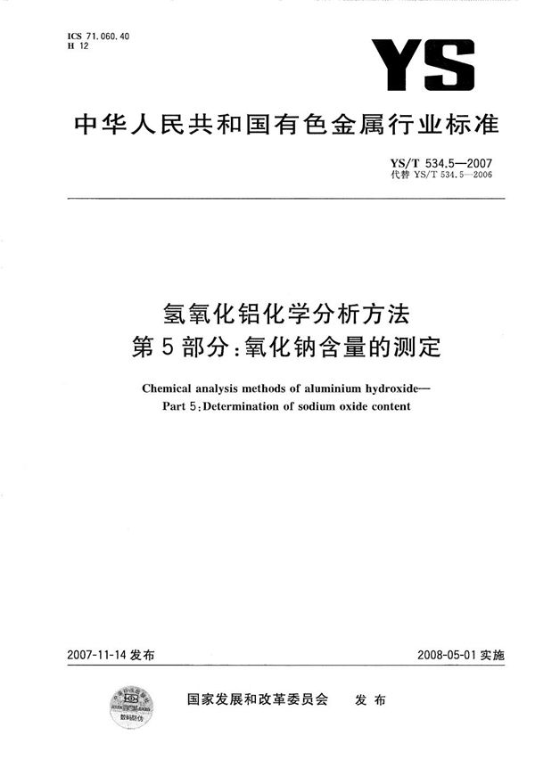 YS/T 534.5-2007 氢氧化铝化学分析方法 第5部分：氧化钠含量的测定