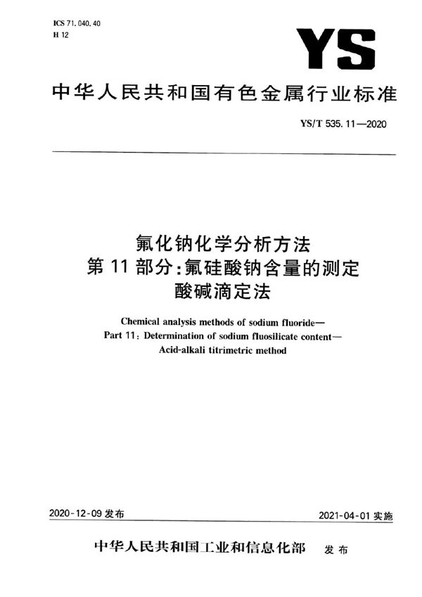 YS/T 535.11-2020 氟化钠化学分析方法 第11部分：氟硅酸钠含量的测定 酸碱滴定法