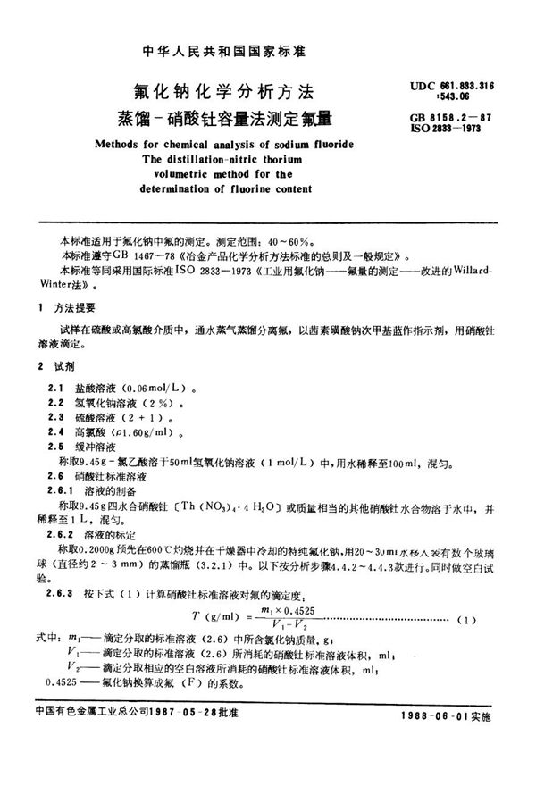 YS/T 535.2-2006 氟化钠化学分析方法 蒸馏-硝酸钍容量法测定氟量