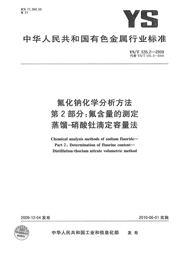 YS/T 535.2-2009 氟化钠化学分析方法 第2部分：氟含量的测定 蒸馏-硝酸钍滴定容量法