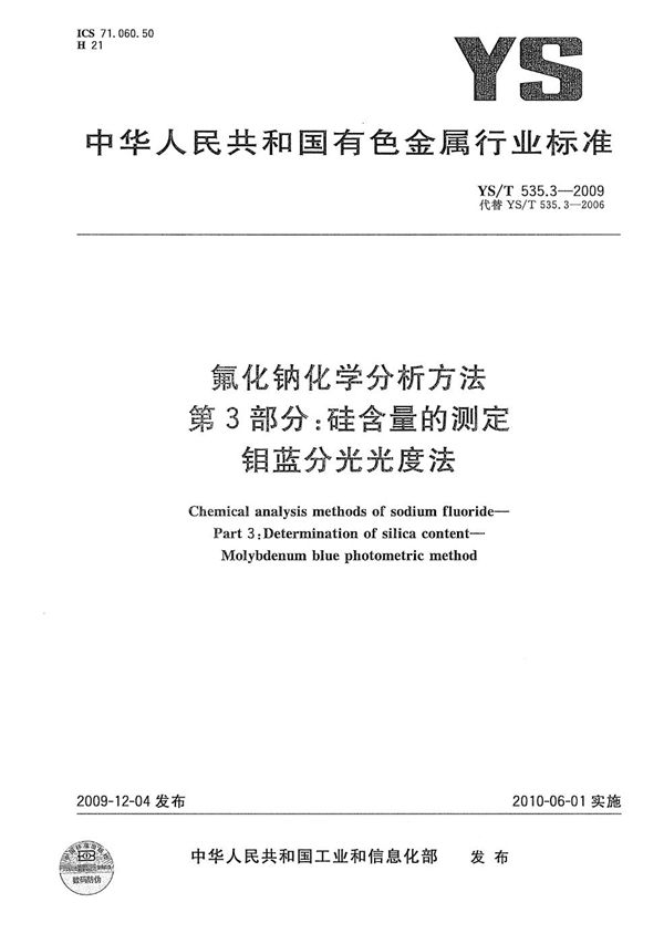 YS/T 535.3-2009 氟化钠化学分析方法 第3部分：硅含量的测定 钼蓝分光光度法